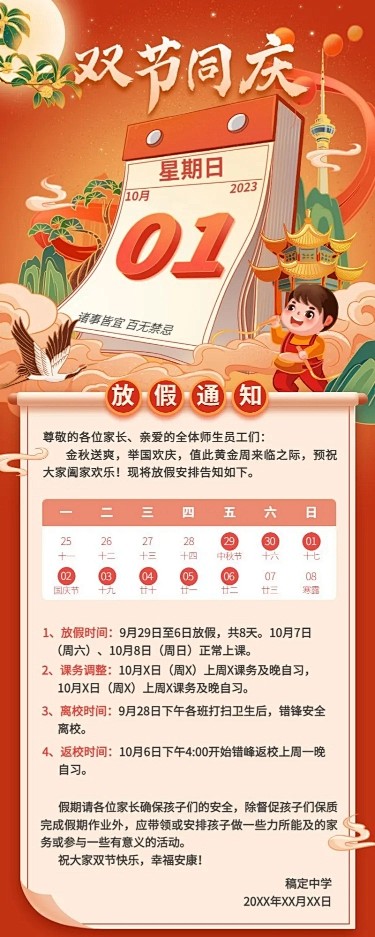 中秋国庆双节放假通知国潮风长图海报