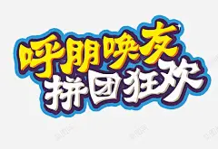 拼团狂欢 创意素材
