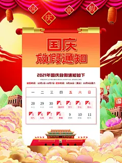 十一国庆节日放假通知休假时间宣传海报模板