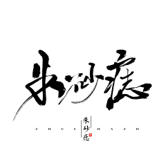 涯涯呀采集到笔触+字体【转】