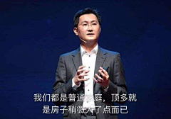 华盛顿爱巴黎采集到马化腾