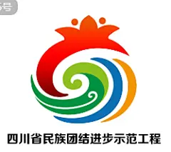 四川省民族团结进步示范工程”形象标识（LOGO）征集投票