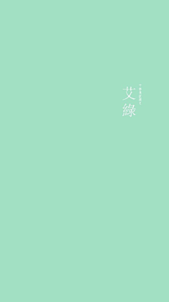 丶爲妳丿湗伈§采集到配色