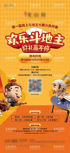 斗地主活动棋牌扑克海报  - 源文件下载【酷图网】海报,房地产,斗地主,棋牌,扑克,比赛,豪礼,卡通,