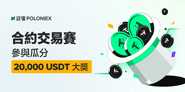 合约交易赛，参与瓜分20000 USDT...