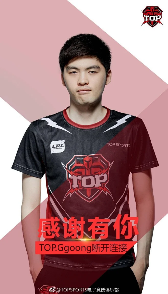 【TOP.Ggoong正式断开连接】 很遗憾，我们与原TOP功勋中单选手Ggoong（刘秉俊）未达成续约，TOP.Ggoong正式离队，断开 ...