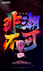 非潮不可板写
