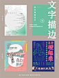 9个中文海报中的文字创意设计技巧！ ​​​​ - 优优教程网 - UiiiUiii.com