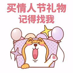 情人节趣味营销表情包