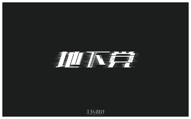 字体小记录！最近在看胭脂！里面有好多字体...