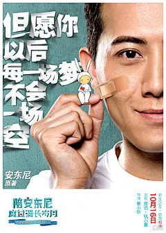 &quot;陪安东尼&quot;发创可贴版海报 王菲演唱&quot;人间&quot;歌词暖心 10月16日上映 – Mtime时光网