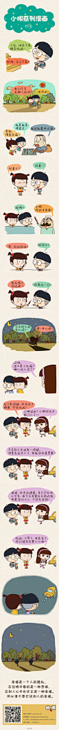  #小明漫画# 小明系列漫画——约会：请不要打扰别人的幸福