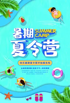 夏令营宣传海报设计