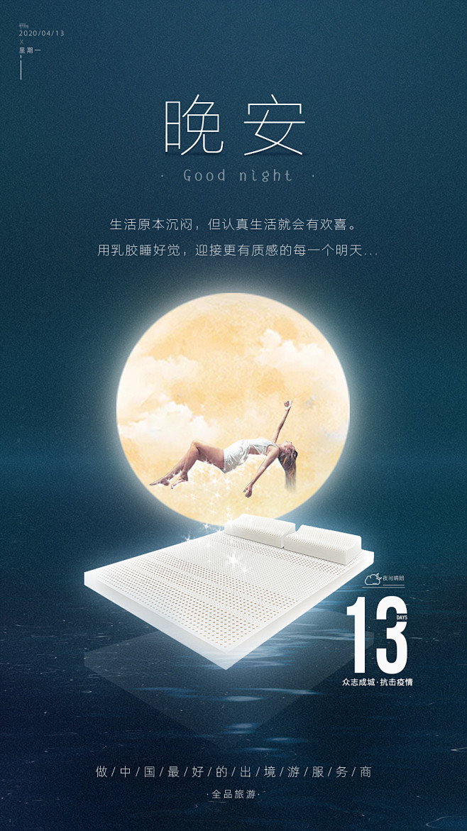 晚安海报/乳胶产品/文案