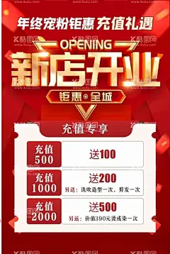 新店开业充值海报  - 源文件下载【酷图网】开业,新店开业,开业促销,开业庆典,开业海报,开业典礼,新店充值,开业充值海报,充值有礼,开业充值,喜庆诲报,开业折扣,开业优惠