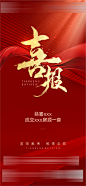 【素材能量站】海报 地产 喜报 战报 热烈 大字报 红金|493499 