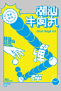 #灵感的诞生# 一组冲击力超强的汉字海报！文字过于平淡，来看看大神是怎么玩转字效，把文字做出花样的吧！/by：FxckDown ​​​ ​​​​