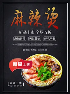 麻辣烫宣传海报设计