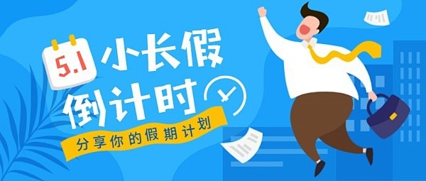 五一劳动节小长假倒计时公众号封面大图模板...