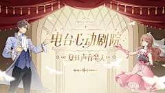 YooRich#成员作品#影视/音乐/媒体类海报设计#电台心动剧院