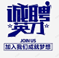 蓝色诚聘英才的招聘 免抠png 设计图片 免费下载 页面网页 平面电商 创意素材