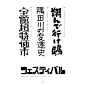 Shigeru Inada日本字体设计作品