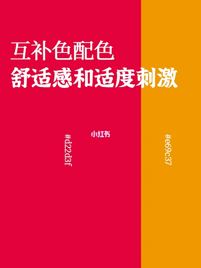 互补或对比色相构成具有强烈形象