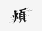 查看《字体设计精选100例》原图，原图尺寸：900x680
