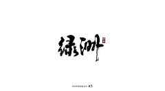 shinuomao采集到字体