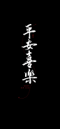 平安喜乐