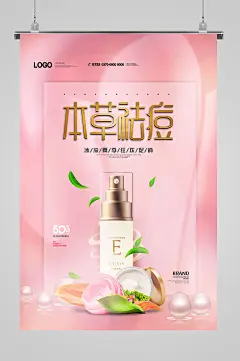 本草祛痘化妆品海报