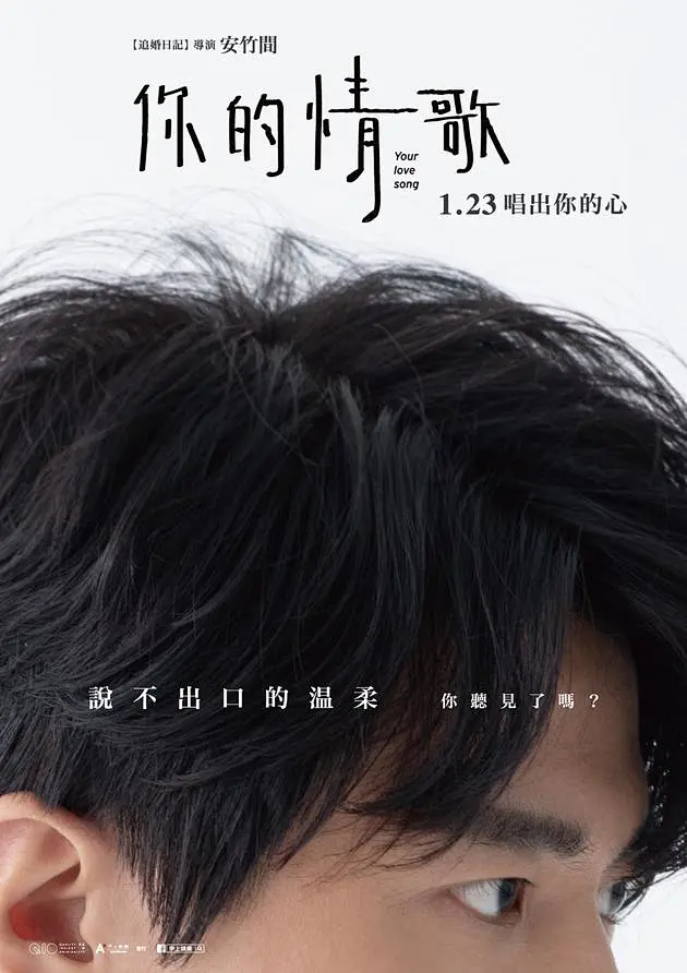 《你的情歌》发布前导海报