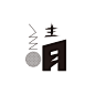 字体集 01-古田路9号
