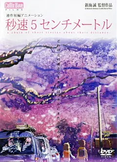 秒速五厘米 (秒速5センチメートル) 其他海报
