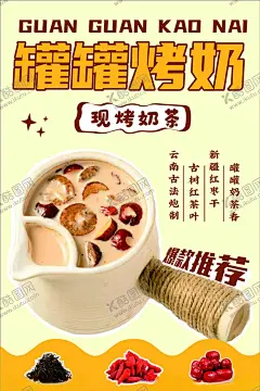 罐罐烤奶海报 【酷图网】罐罐,烤奶,古典,米色,新鲜,健康,云南古法炮制,古树红茶叶,新疆红枣干,罐罐奶茶香,现烤奶茶