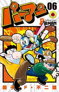 ためし読みはこちら「パーマン　６」 藤子・Ｆ・不二雄 | てんとう虫コミックス（少年） | 小学館 : 藤子･Ｆ･不二雄の代表作「パーマン」の誕生50周年を機に、カバーデザインを一新した新装版（全７巻）。

その第６巻は、パーマン1号の弱点が明らかになる「ゴキブリこわい」や、パーやんの実家（お寺）と運送業の秘密があきらかになる「パーやん運送でアルバイト」など、主要メンバーの「秘密」に迫るエピソードが見...