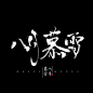 #八月暮雪#原创板写#念谨##书法字#-.