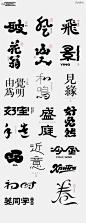 字体设计-13
