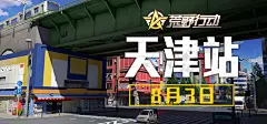 城市挑战赛天津万科广场站