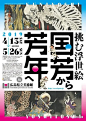 新颖别致引人入胜，日本艺术展海报创意！