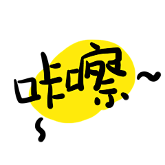 奶茶的冰美式采集到元素