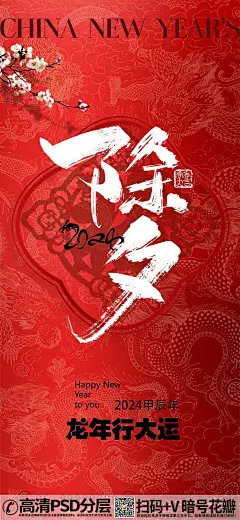 2024龙年新春除夕贺岁品牌海报 (4)
