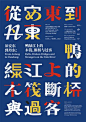 APD18亚太设计年鉴——海报设计获奖作品-古田路9号-品牌创意/版权保护平台
