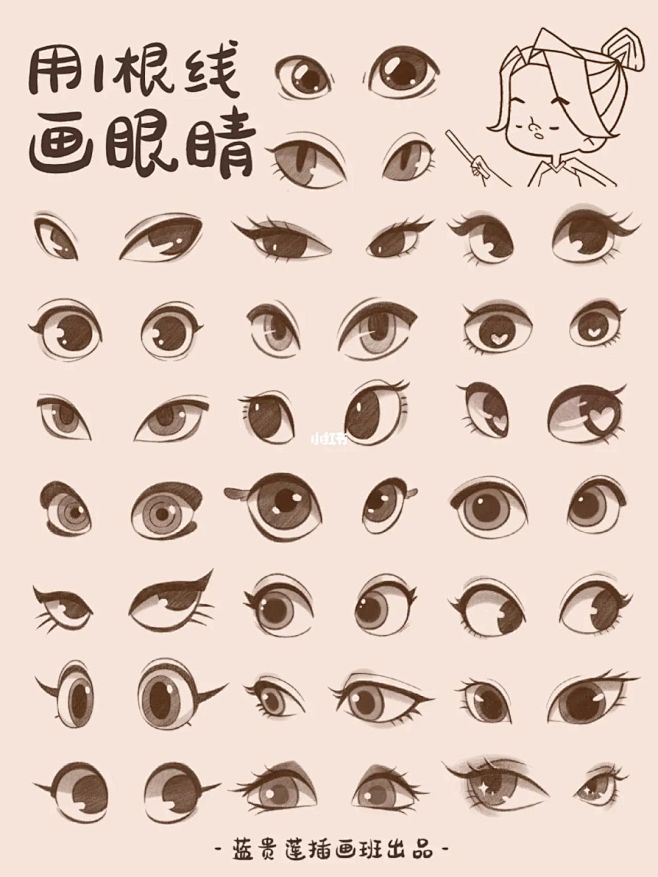 插画教程|✅教你用1根线画出30种眼睛️...