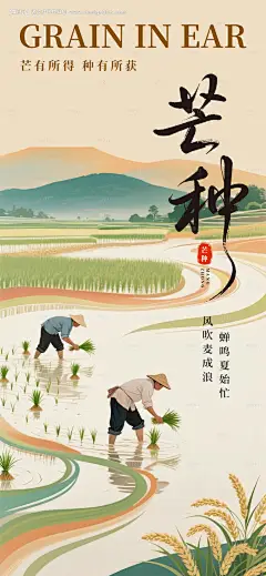 源文件下载【芒种节气海报】编号：18930031068888917