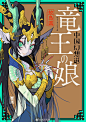 继大受好评的《竜王の娘 中国幻想選》后，鮫島圓的新作《狐の掟 中国幻想選》将于11月18日发售，收录改编自中国怪谈、超越种族的人妖之恋，总计八篇作品。