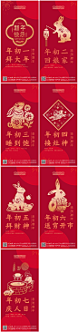 兔年春节初一到初七系列海报-源文件