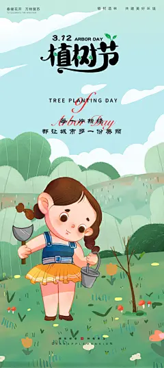 一起去播种绿树植树节海报
