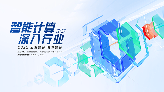 智能计算,深入行业 | 2022云智峰会...