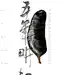 与大师对话！靳埭强海报作品欣赏！（五）@靳叔_靳埭强